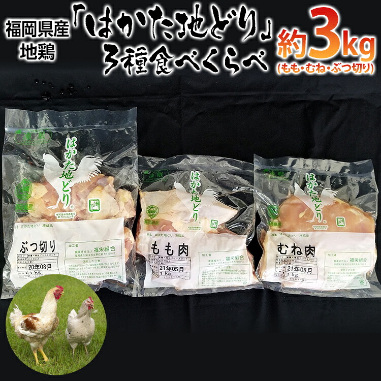 【ふるさと納税】はかた地どり 3種食べくらべ約3kgセット(もも・むね・ぶつ切り)【みやこ町】｜福岡県みやこ町