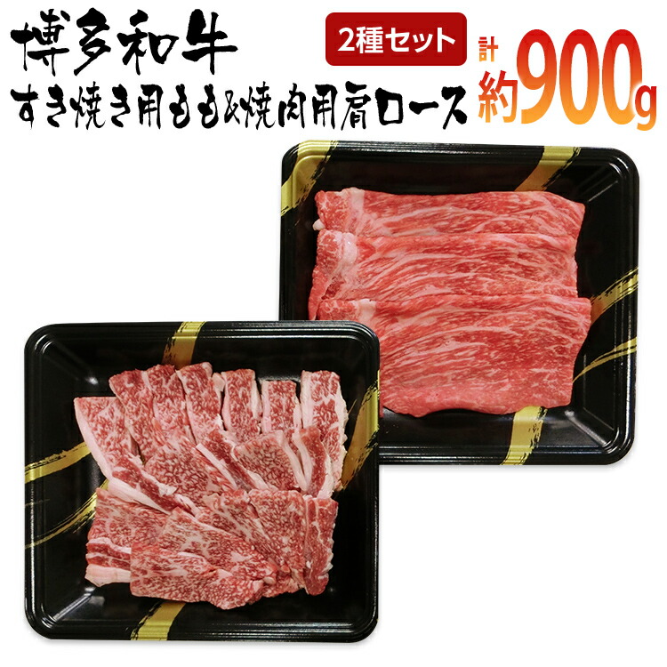 【ふるさと納税】博多和牛　すき焼き用もも&焼肉用肩ロース 2種セット (計約900g)【みやこ町】｜福岡県みやこ町