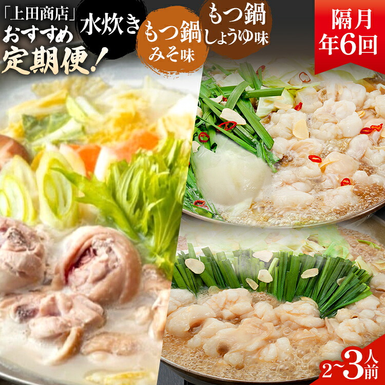 【ふるさと納税】「上田商店」おすすめ定期便 【隔月定期便（年6回発送）】 水炊き もつ鍋 モツ鍋 セット ありた鶏 ぶつ切り ぶつ切 醤油 しょうゆ 味噌 みそ ちゃんぽん 博多 専門店 2人前 3人前 福岡県 福岡 九州 グルメ お取り寄せ｜福岡県みやこ町