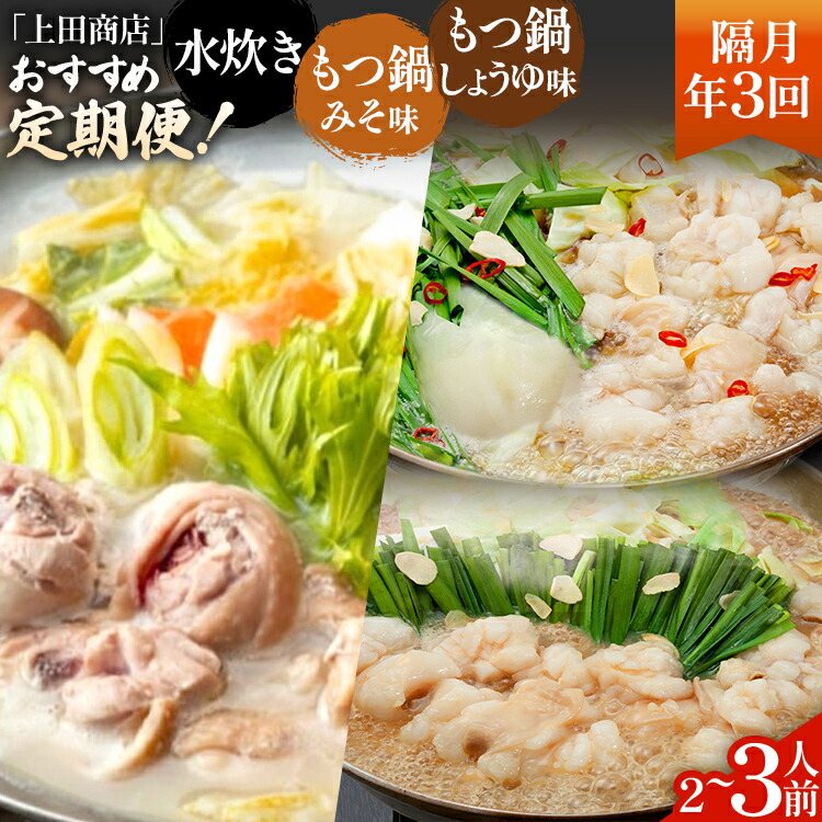 【ふるさと納税】「上田商店」おすすめ定期便 【隔月定期便（年3回発送）】 水炊き もつ鍋 モツ鍋 セット ありた鶏 ぶつ切り ぶつ切 醤油 しょうゆ 味噌 みそ ちゃんぽん 博多 専門店 2人前 3人前 福岡県 福岡 九州 グルメ お取り寄せ｜福岡県みやこ町 35,100円