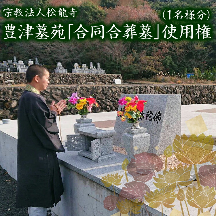 【ふるさと納税】豊津墓苑納骨堂(合葬墓)永代使用権 自然豊か 合同合葬墓 承継不要 管理維持費不要 維持費不要 管理費不要 単身 独身 ひとり身 終活 宗教・宗派不問 生前葬 生前墓 永代供養墓 埋蔵 遺骨 福岡 九州 福岡県|福岡県みやこ町