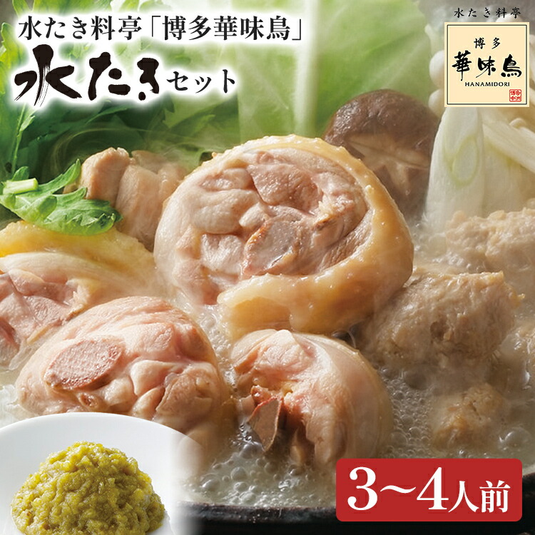 【ふるさと納税】博多華味鳥 水たきセット 3~4人前(柚胡椒付き) お取り寄せグルメ お取り寄せ 福岡 お土産 九州 福岡土産 取り寄せ グルメ 福岡県