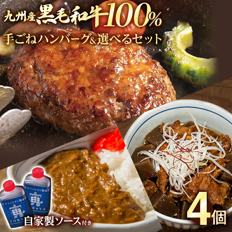 【ふるさと納税】九州産黒毛和牛100％ 手ごねハンバーグ&選べるセット 牛すじ煮 ビーフカレー 計4個セット 自家製ハンバーグソース付き 惣菜 晩御飯 晩ご飯 晩飯 夕飯 夜ご飯 夜食 たれ 煮込み ビーフ 宮崎牛 10,500円