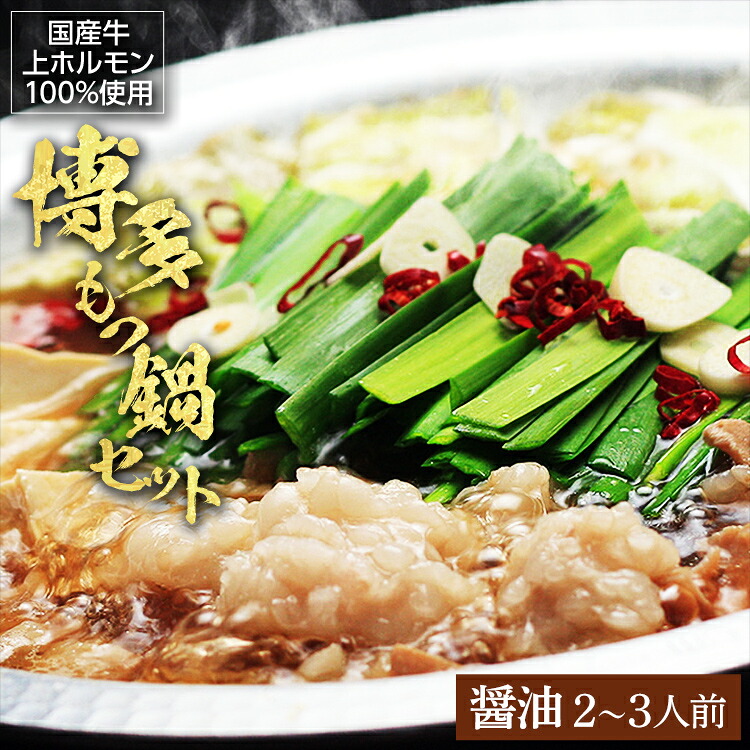 【ふるさと納税】博多もつ鍋セット（九州醤油仕立て）2～3人前 お取り寄せグルメ お取り寄せ 福岡 お土産 九州 福岡土産 取り寄せ グルメ 福岡県｜福岡県みやこ町 10,800円