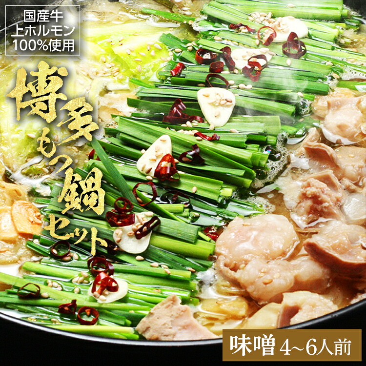 【ふるさと納税】博多もつ鍋セット（九州味噌仕立て）国産牛もつ 600g 4～6人前 お取り寄せグルメ お取り寄せ 福岡 お土産 九州 福岡土産 取り寄せ グルメ 福岡県｜福岡県みやこ町