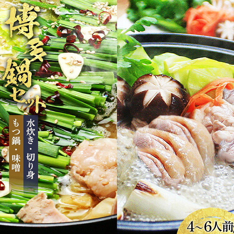 【ふるさと納税】【博多鍋セット3】 博多の「人気2大鍋」のセット「九州味噌もつ鍋」と「博多水炊き(切り身)」4～6人前 お取り寄せグルメ お取り寄せ 福岡 お土産 九州 福岡土産 取り寄せ グルメ 福岡県 19,880円
