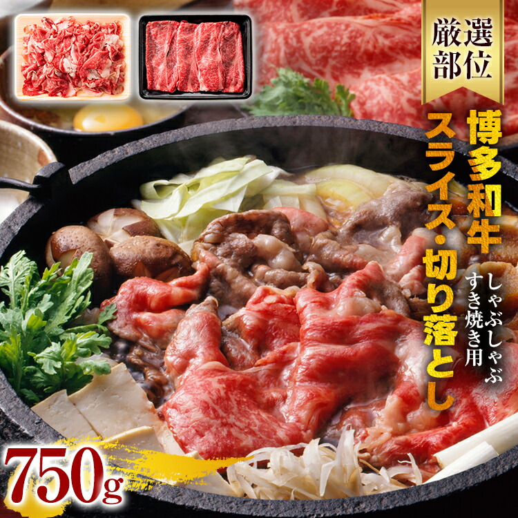【ふるさと納税】訳あり 博多和牛 しゃぶしゃぶ すき焼き 750gセット 牛肉 黒毛和牛 すき焼き 鍋 福岡 国産 お土産