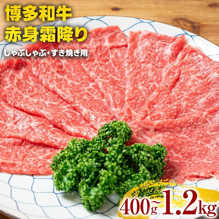 【ふるさと納税】訳あり【A4～A5】博多和牛赤身霜降りしゃぶしゃぶすき焼き用（肩・モモ）400g 600g 800g 1.2kg 黒毛和牛 お取り寄せグルメ お取り寄せ お土産 九州 福岡土産 取り寄せ グルメ｜福岡県みやこ町
