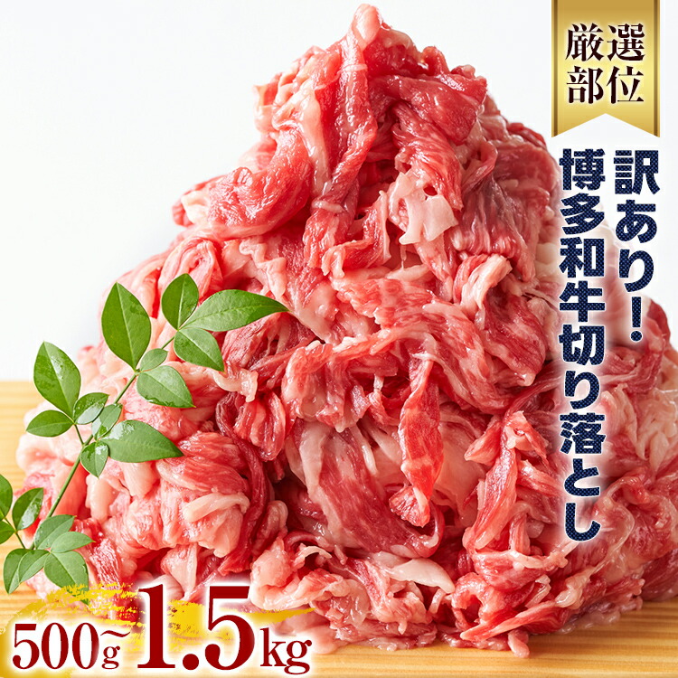 【ふるさと納税】訳あり 博多和牛切り落とし 黒毛和牛 お取り寄せグルメ お取り寄せ 福岡 お土産 九州 福岡土産 取り寄せ グルメ 福岡県