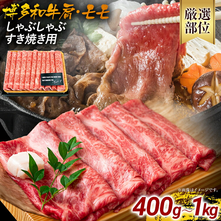 【ふるさと納税】訳あり 博多和牛しゃぶしゃぶすき焼き用（肩ロース肉・肩バラ肉・モモ肉） 黒毛和牛 お取り寄せグルメ お取り寄せ 福岡 お土産 九州 福岡土産 取り寄せ グルメ 福岡県｜福岡県みやこ町