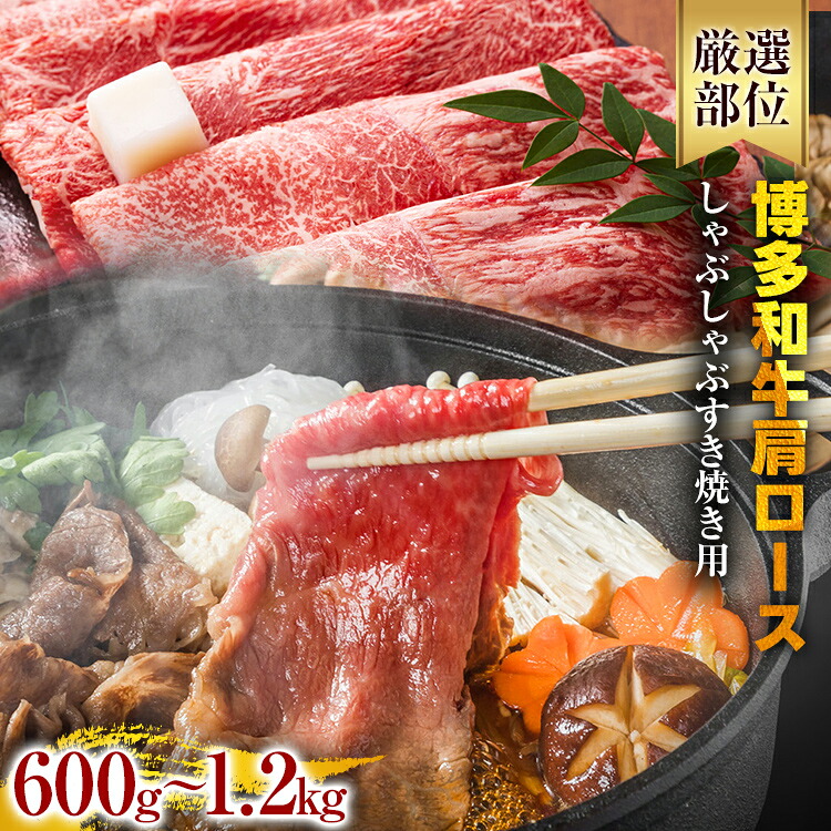 【ふるさと納税】【A4～A5】博多和牛肩ロースしゃぶすき焼き用 600g 1.2kg 黒毛和牛 お取り寄せグルメ お取り寄せ お土産 九州 福岡土産 取り寄せ グルメ｜福岡県みやこ町 18,980円