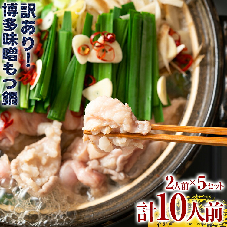 【ふるさと納税】訳あり 博多味噌もつ鍋 10人前（2人前×5セット）お取り寄せグルメ お取り寄せ お土産 九州 福岡土産 取り寄せ グルメ