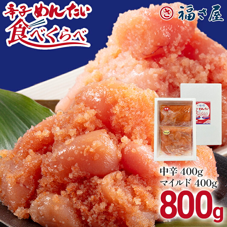 【ふるさと納税】辛子めんたい食べくらべセット800g（中辛・マイルド各400g） 無着色 おつまみ おかず ご飯 白米 冷凍 魚卵 福岡県 福岡 九州 グルメ お取り寄せ 福さ屋