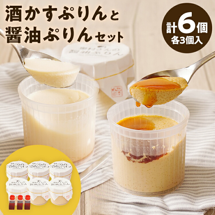 【ふるさと納税】酒かすぷりん と 醤油ぷりん セット 各3個 計6個 プリン ぷりん 酒かす 酒粕 醤油 林酒造 奥村醤油 コラボ 老舗 スイーツ みたらし 福岡県 福岡 九州 グルメ お取り寄せ ※北海道・沖縄・離島は配送不可|福岡県みやこ町