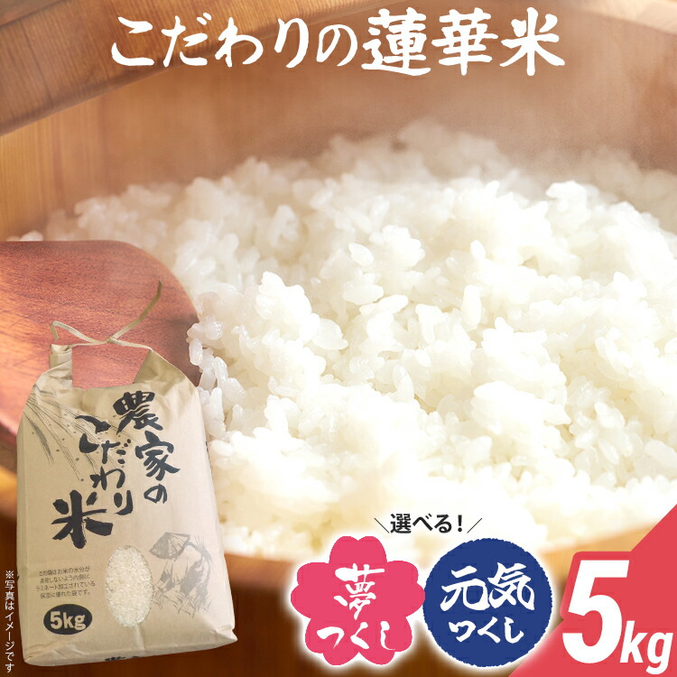 【ふるさと納税】 米 5kg 夢つくし 元気つくし数量限定 こだわりの蓮華米 精米 農家直送 蓮華米 白米 国産米 国産 おにぎり お弁当 福岡県 福岡 九州 グルメ お取り寄せ｜福岡県みやこ町