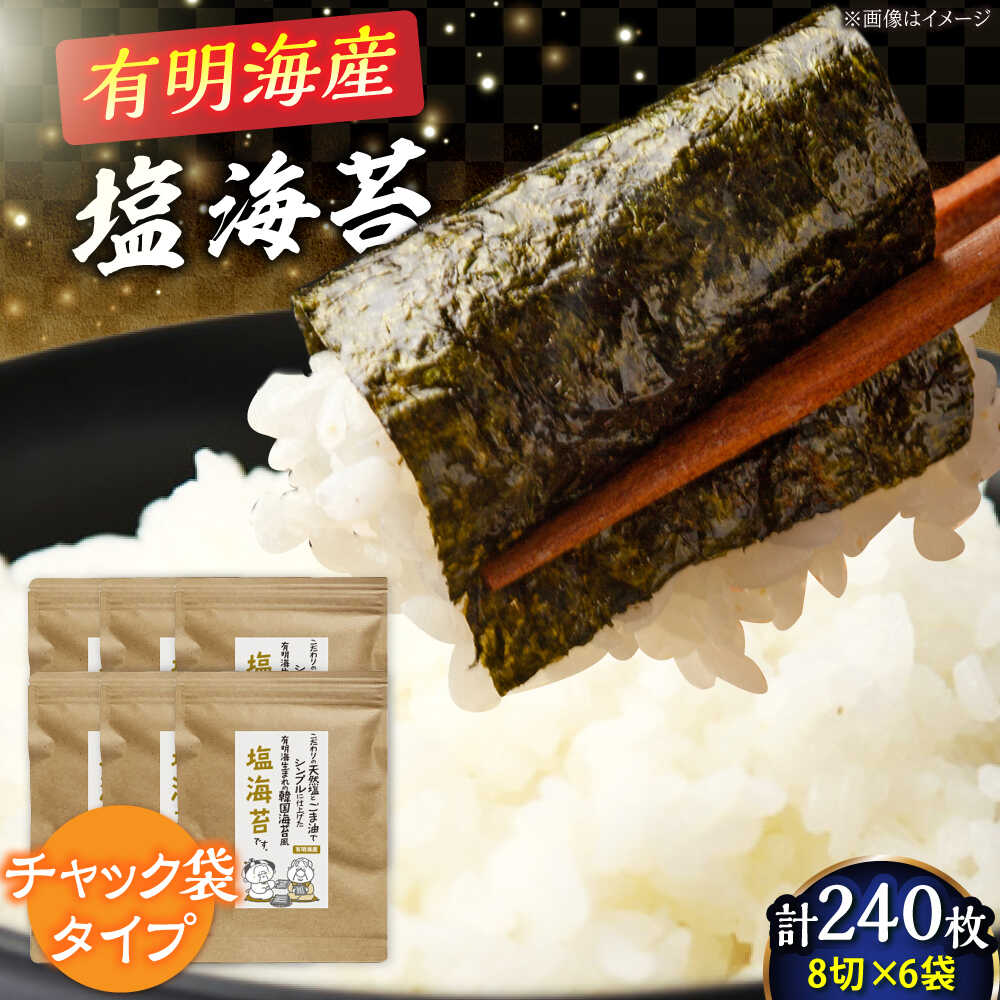 【ふるさと納税】 福岡有明のり 塩のり 8切 (40枚&times;6袋) 吉富町/株式会社ゼロプラス[BGAA004] 海苔 のり 塩海苔 有明 しおのり 有明海苔 個包装 小分け おにぎり 朝食 国産｜福岡県吉富町