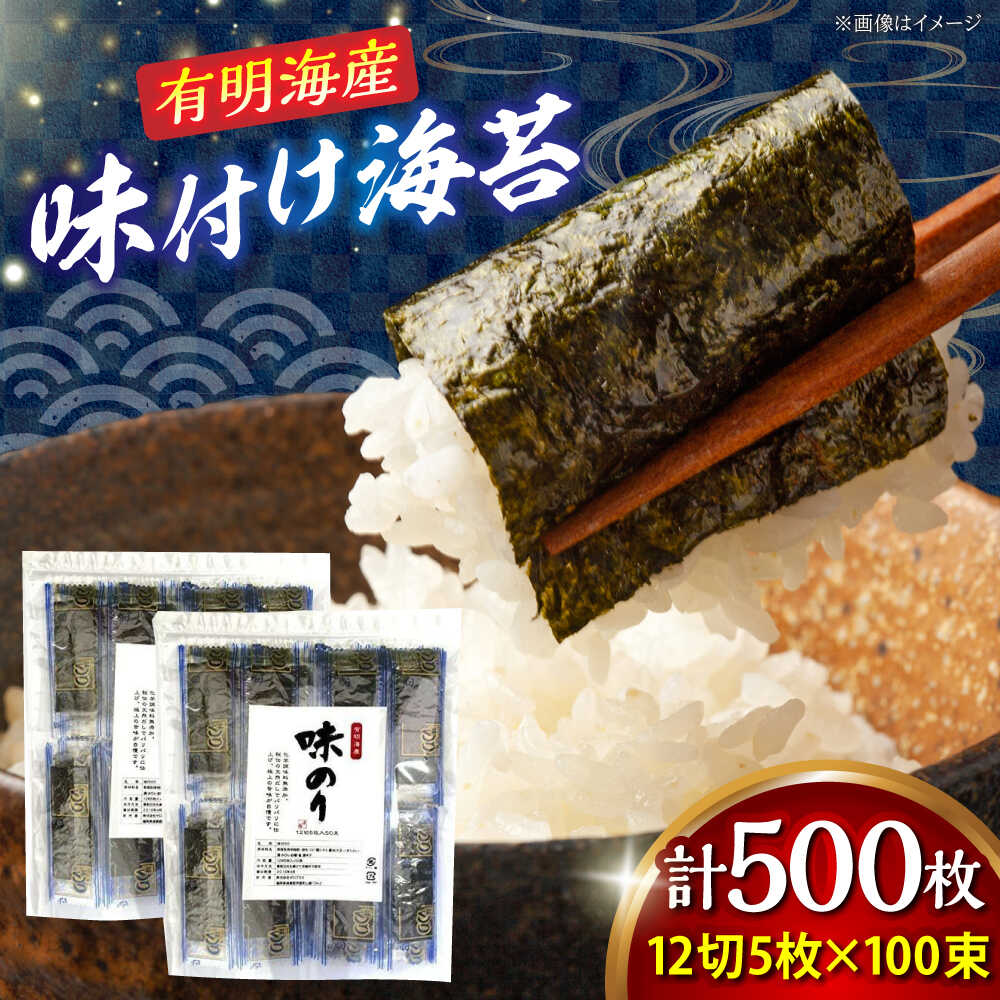 【ふるさと納税】 添加物不使用 有明のり 味付け海苔 12切 500枚 (5枚入×50束×2袋) 吉富町/株式会社ゼロプラス[BGAA005] 海苔 有明 のり 有明海苔 有明海 無添加 味付 味付け海苔 味付けのり 味海苔 味のり ふるさと納税 ご飯 朝食 おにぎり おつまみ 10000円 1万円 7,100円