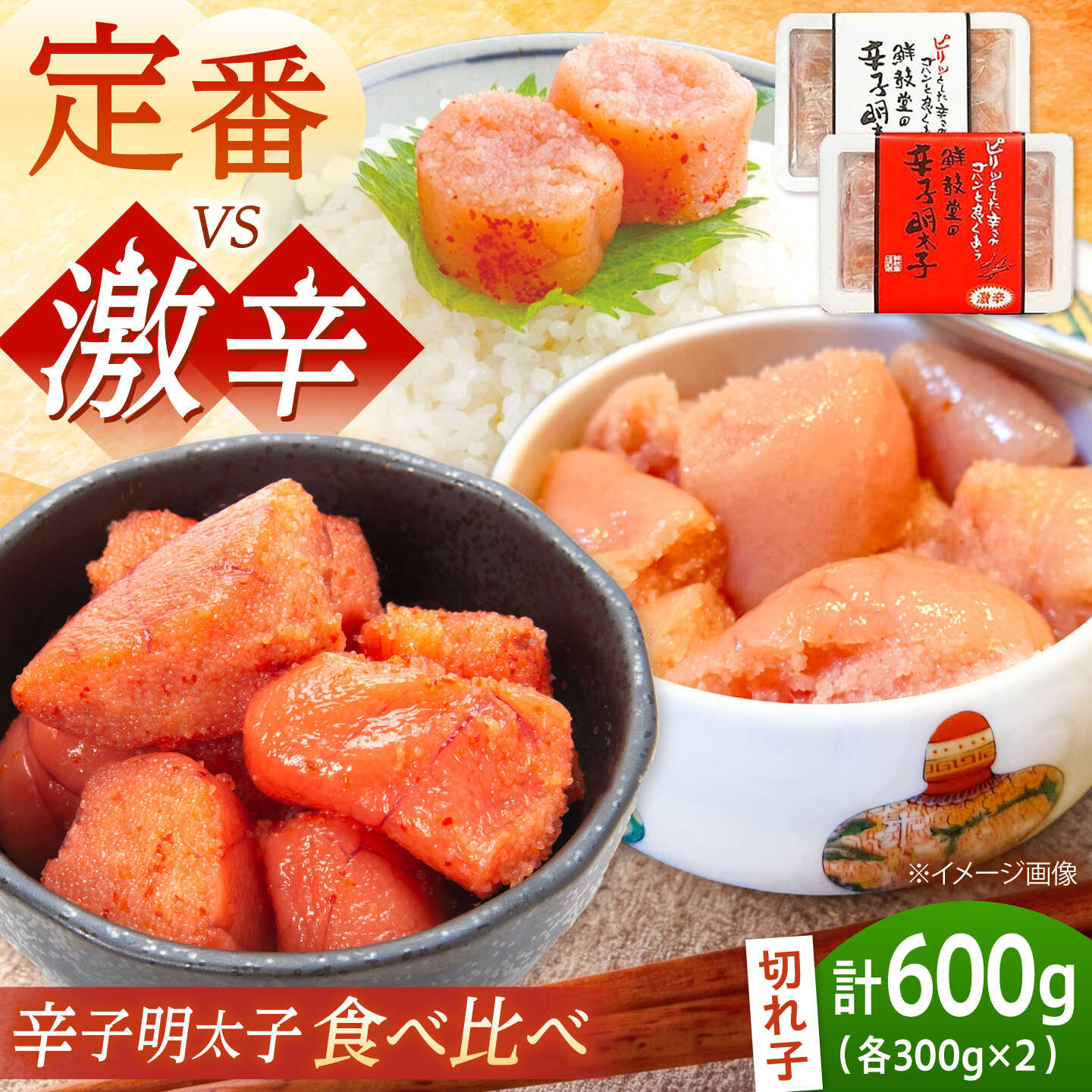 【ふるさと納税】 激辛vs定番 辛子明太子 計600g (300g×2) 2種類 食べ比べ 吉富町/株式会社ゼロプラス [BGAA015] 魚卵 海鮮 明太子 めんたいこ めんたい 小分け 切子 食べ比べ ご飯のお供 自宅用 家庭用 おつまみ 取り寄せ お取り寄せ 送料無料 冷凍 福岡 グルメ