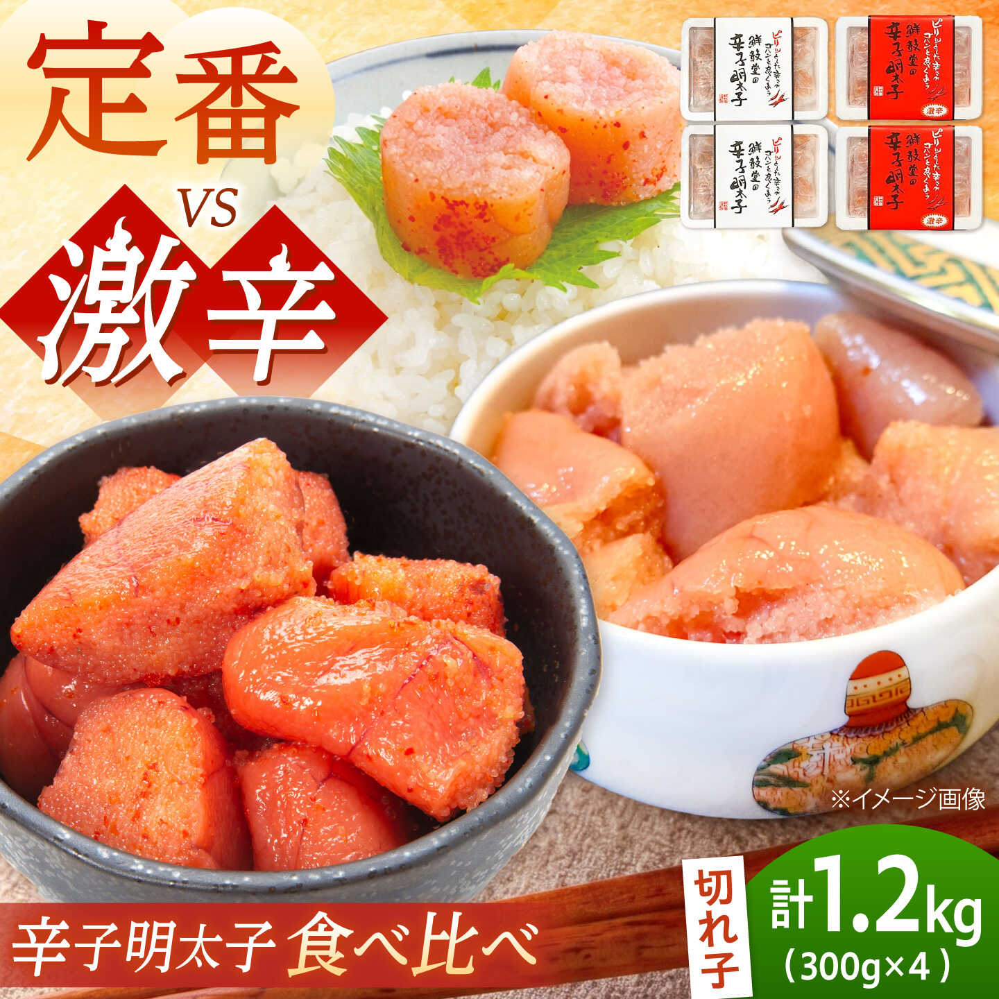 【ふるさと納税】 激辛vs定番 辛子明太子 計1.2kg (300g×4) 2種類 食べ比べ 吉富町/株式会社ゼロプラス [BGAA016] 魚卵 海鮮 明太子 めんたいこ めんたい 味比べ 辛口 小分け 切子 福岡 博多 ご飯のお供 自宅用 家庭用 おつまみ 取り寄せ お取り寄せ 送料無料 冷凍 グルメ