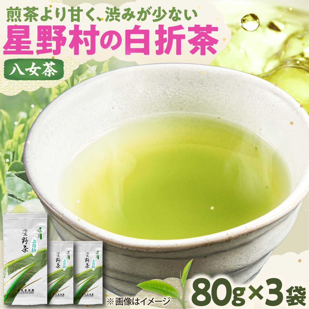 【ふるさと納税】【2026年産】 特上 白折れ茶 240g (80g×3本) 星野村 八女茶 吉富町/株式会社ゼロプラス[BGAA022] お茶 ティー 緑茶 日本茶 やめちゃ 茶葉 国産 美味しい 白折 茎茶 家庭用 自宅用 高級 ギフト お返し 人気 おすすめ 福岡