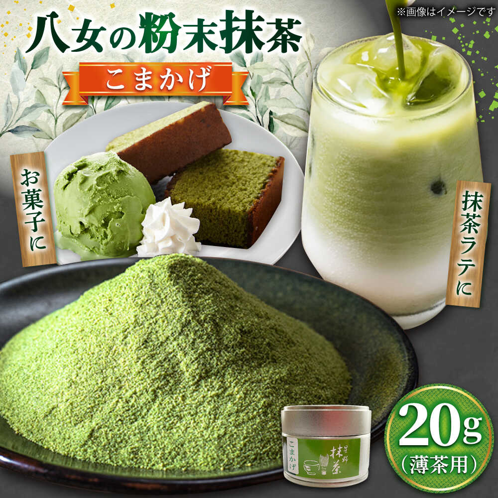 【ふるさと納税】【2026年産】 星野村 八女抹茶 こまかげ 薄茶用 20g 吉富町/株式会社ゼロプラス[BGAA026] お茶 日本茶 やめちゃ 抹茶 お抹茶 薄茶 まっ茶 粉末 八女茶 抹茶パウダー 抹茶スイーツ 抹茶ラテ 家庭用 自宅用 高級 人気 おすすめ 美味しい 福岡