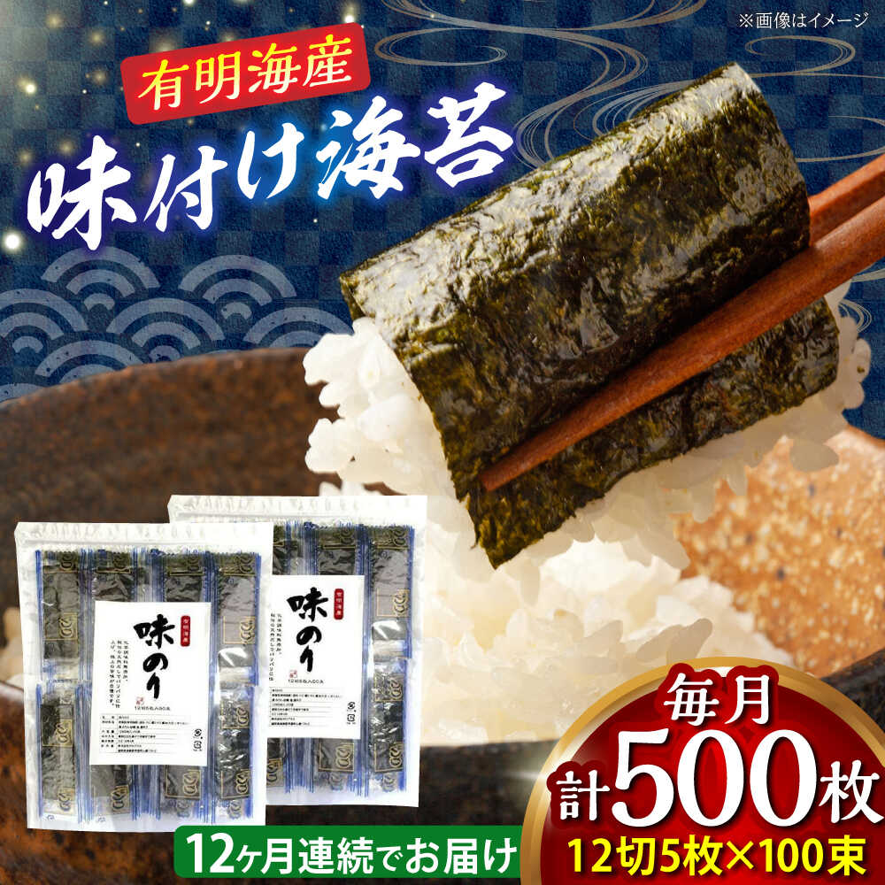 【ふるさと納税】【全12回定期便】添加物不使用 味付け海苔 計500枚 吉富町/株式会社ゼロプラス[BGAA039]