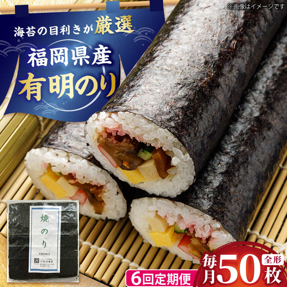 【ふるさと納税】【全6回定期便】福岡県産有明のり 焼き海苔 全型50枚 吉富町/株式会社ゼロプラス[BGAA041]
