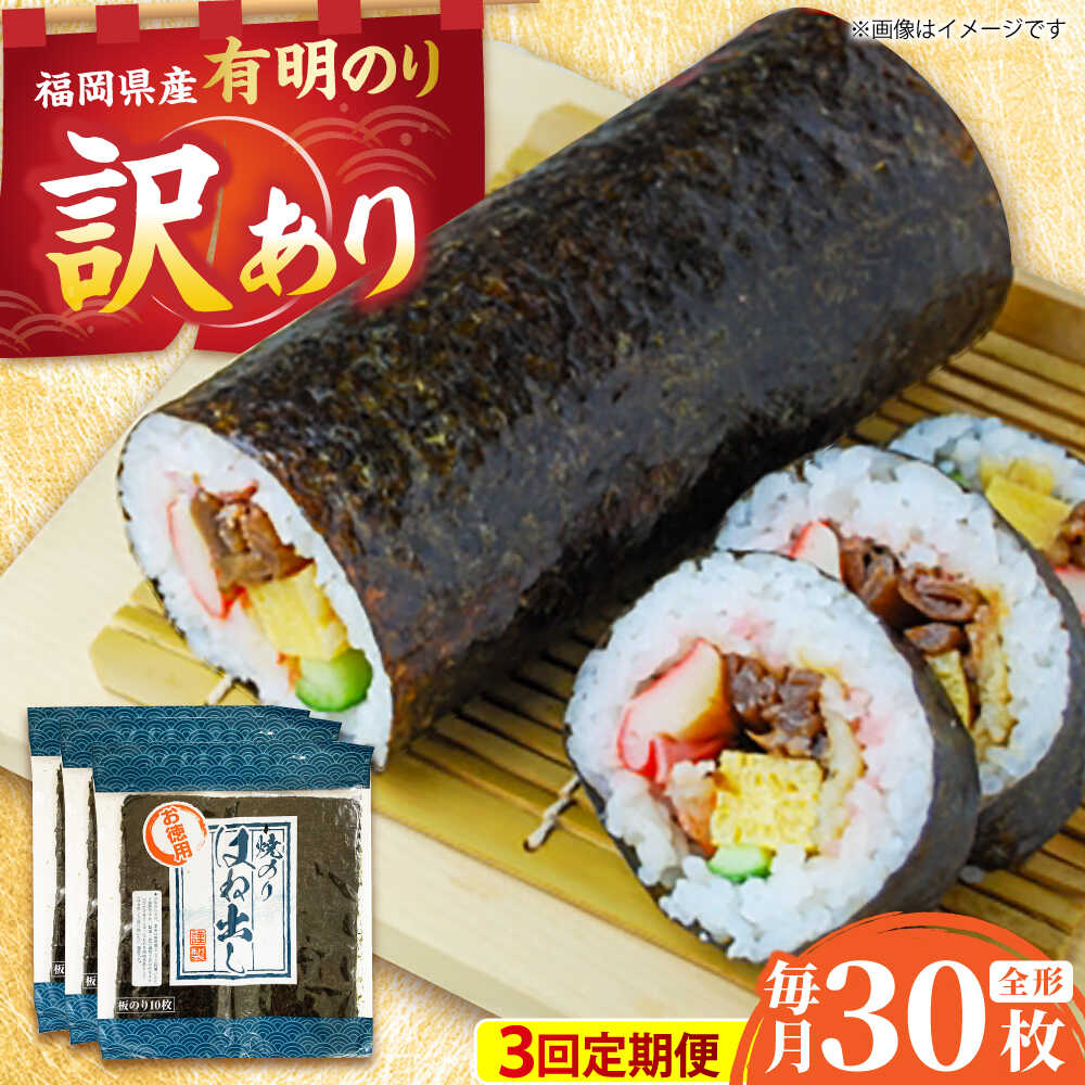 【ふるさと納税】【全3回定期便】【訳あり】 福岡県産有明のり キズ海苔 全型30枚 吉富町/株式会社ゼロプラス[BGAA046]