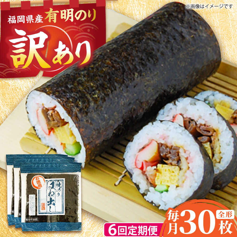 【ふるさと納税】【全6回定期便】【訳あり】 福岡県産有明のり キズ海苔 全型30枚 吉富町/株式会社ゼロプラス[BGAA047] 33,800円