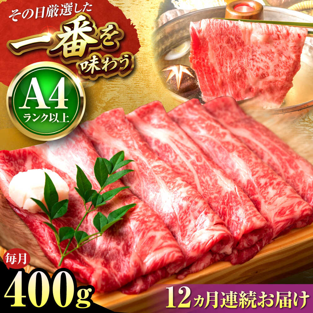 【ふるさと納税】【全12回定期便】【A4～A5】博多和牛 しゃぶしゃぶ すき焼き 400g (肩ロース肉・肩バラ・モモ肉) 吉富町/株式会社MEAT PLUS[BGAB106] 牛 肉 牛肉 黒毛和牛 和牛 国産 赤身 赤身肉 しゃぶしゃぶ肉 すきやき 人気 おすすめ 定期便 冷凍 送料無料 贈答 ギフト 64,350円