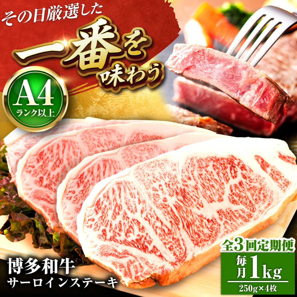 【ふるさと納税】【全3回定期便】【A4～A5】博多和牛 サーロインステーキ 1kg(250g&times;4枚) 吉富町/株式会社MEAT PLUS[BGAB118]｜福岡県吉富町 54,000円