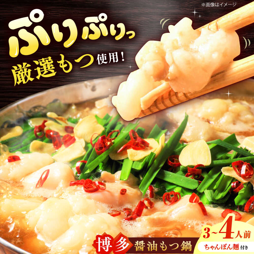 【ふるさと納税】 博多 醤油 もつ鍋 3～4人前セット 吉富町/株式会社MEAT PLUS[BGAB001] モツ鍋 鍋 鍋セット 小分け モツ もつ 牛もつ 牛モツ 和牛 国産牛 しょうゆ 醤油味 醤油スープ スープ付き ちゃんぽん 人気 おすすめ お取り寄せ グルメ 冷凍 九州 福岡県 送料無料