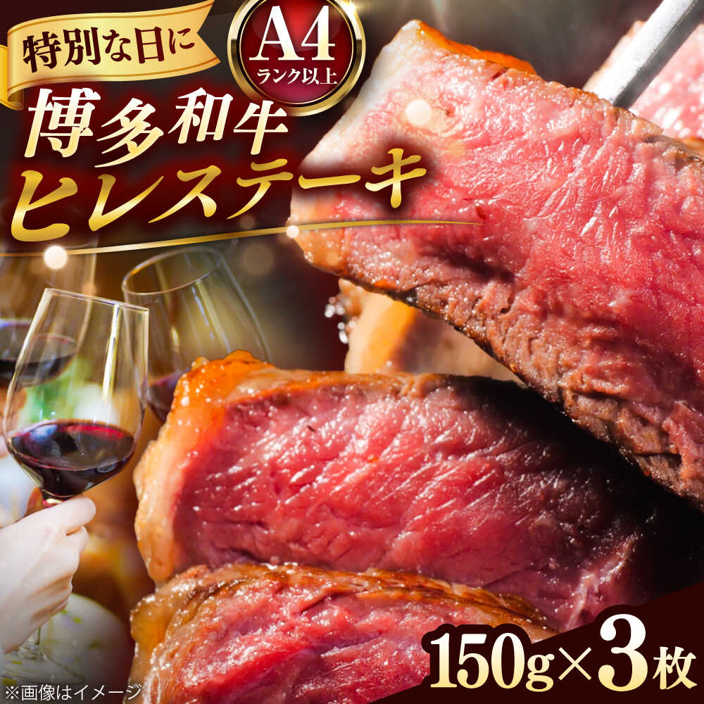 【ふるさと納税】【A4～A5】 博多和牛 ヒレステーキ 450g(150g×3枚) 吉富町/株式会社MEAT PLUS [BGAB009] お肉 牛肉 黒毛和牛 和牛 赤身 国産 ヒレ肉 ひれ肉 ヒレ 美味しい ステーキ肉 柔らかい ステーキ 人気 おすすめ 厚切り 焼肉 希少 リピート