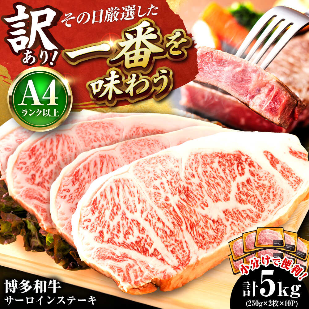 【ふるさと納税】【訳あり】【A4～A5】 博多和牛 サーロインステーキ 5kg (250g×2枚×10P) 吉富町/株式会社MEAT PLUS[BGAB015] 黒毛和牛 霜降り 冷凍 ギフト
