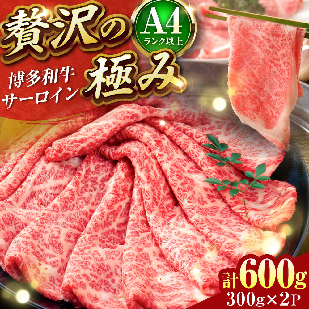 【ふるさと納税】【厳選】【A4～A5】博多和牛 サーロイン 600g しゃぶしゃぶ すき焼き 吉富町/株式会社MEAT PLUS [BGAB019] 牛 肉 牛肉 黒毛和牛 和牛 国産 サーロイン しゃぶしゃぶ肉 しゃぶしゃぶ鍋 すき焼き肉 すき焼き鍋 すきやき 冷凍 お取り寄せ 贅沢 高級 送料無料｜福岡県吉富町
