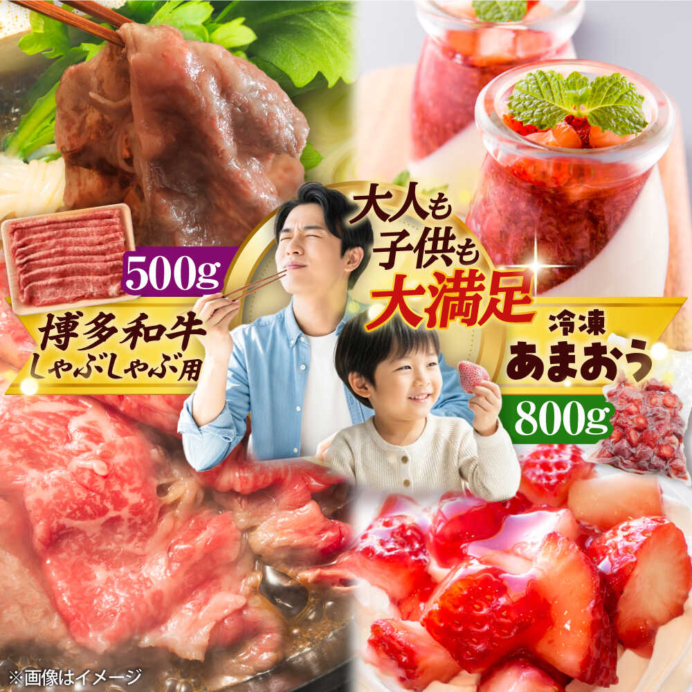 【ふるさと納税】【訳あり】 博多和牛 しゃぶしゃぶ すき焼き & 冷凍 あまおう セット 計1.3kg 吉富町/株式会社MEAT PLUS[BGAB023] 牛肉 黒毛和牛 和牛 国産 いちご 苺 イチゴ しゃぶしゃぶ肉 すきやき 冷凍いちご 訳あり 福岡 セット 食品 人気 おすすめ 美味しい