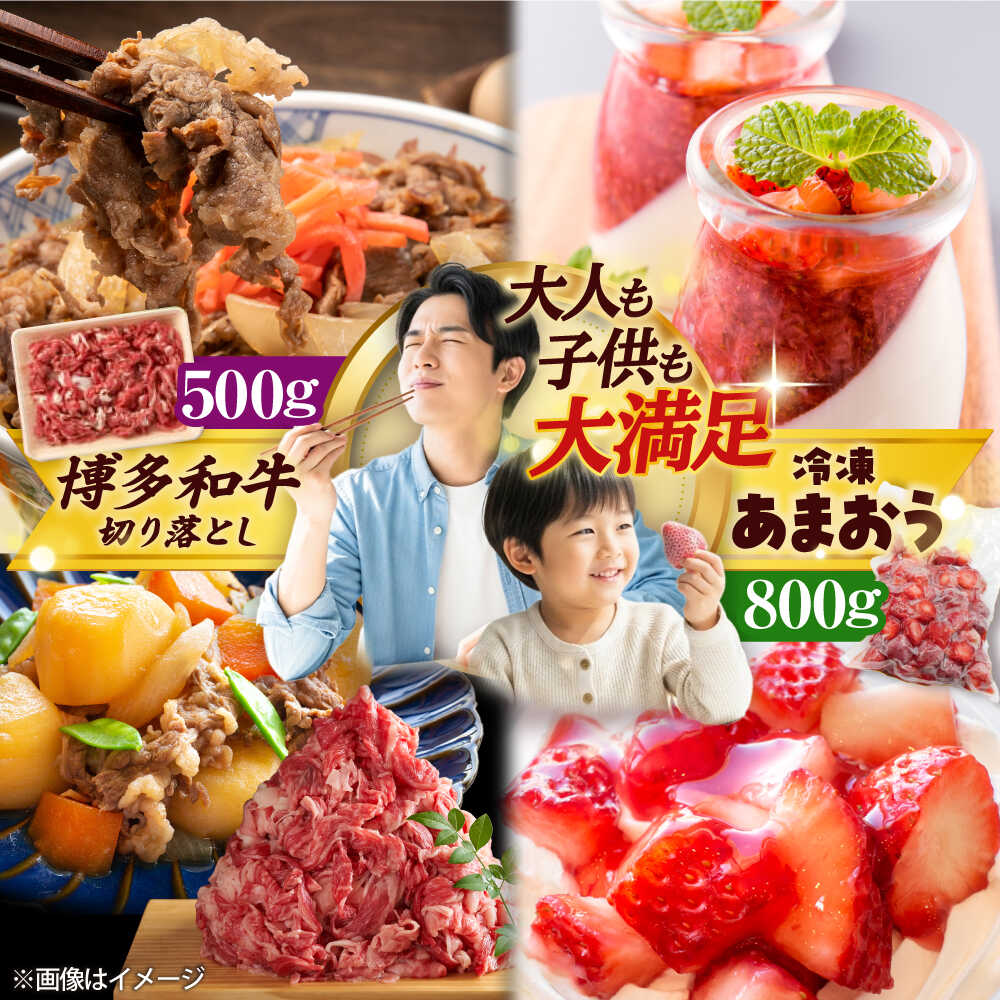 【ふるさと納税】【訳あり】 博多和牛 切り落とし & 冷凍あまおう セット 計1.3kg 吉富町/株式会社MEAT PLUS[BGAB025] お肉 肉 牛 牛肉 和牛 黒毛和牛 すき焼き 薄切り 牛丼 いちご あまおう 冷凍 スムージー ジャム 訳あり 食品 規格外 人気 おすすめ 美味しい ギフト