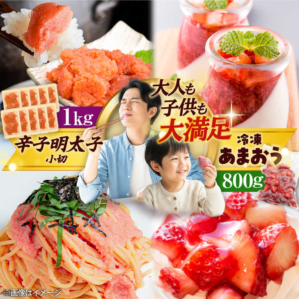 【ふるさと納税】【訳あり】 辛子明太子 小切 1kg (100g×10P) & 冷凍 あまおう セット 計1.8kg 吉富町/株式会社MEAT PLUS[BGAB026] 明太子 めんたいこ カット カット明太 おつまみ 小分け イチゴ いちご 苺 わけあり 訳あり 食品 人気 おすすめ 福岡 美味しい