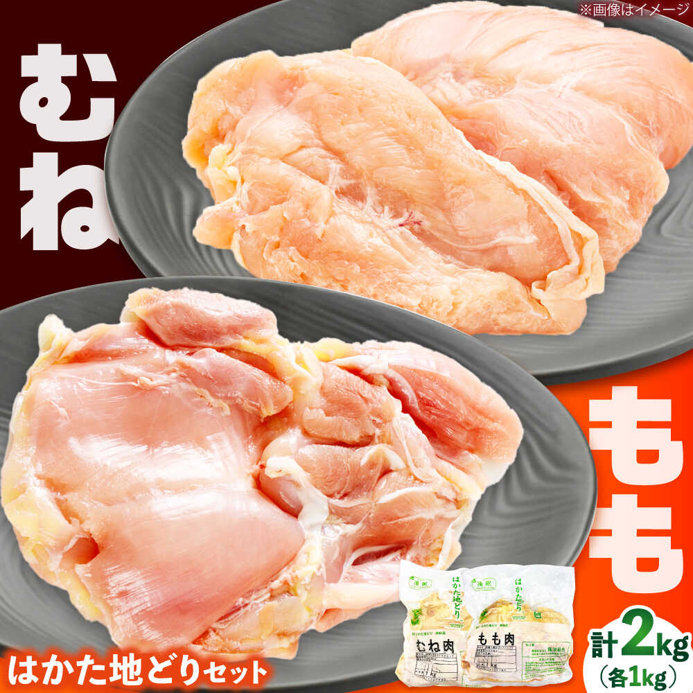 【ふるさと納税】 はかた地どり モモ ムネ セット 2kg (1kg×2P) 吉富町/株式会社MEAT PLUS [BGAB027] お肉 精肉 鶏 とり 鶏肉 国産 鳥肉 はかた地鶏 地鶏 もも肉 むね肉 胸肉 もも 鶏モモ 鶏むね 人気 おすすめ 福岡 美味しい 筑前煮 水炊き 柔らかい 冷凍 送料無料 10,640円