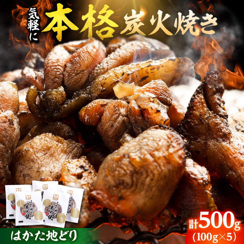 【ふるさと納税】 はかた地どり 炭火焼 セット 500g(100g×5P) 吉富町/株式会社MEAT PLUS[BGAB028] 国産 鶏 鶏肉 加工品 レトルト 炭火焼き おかず おつまみ 晩酌 惣菜 名物 炭火焼 福岡県 美味しい