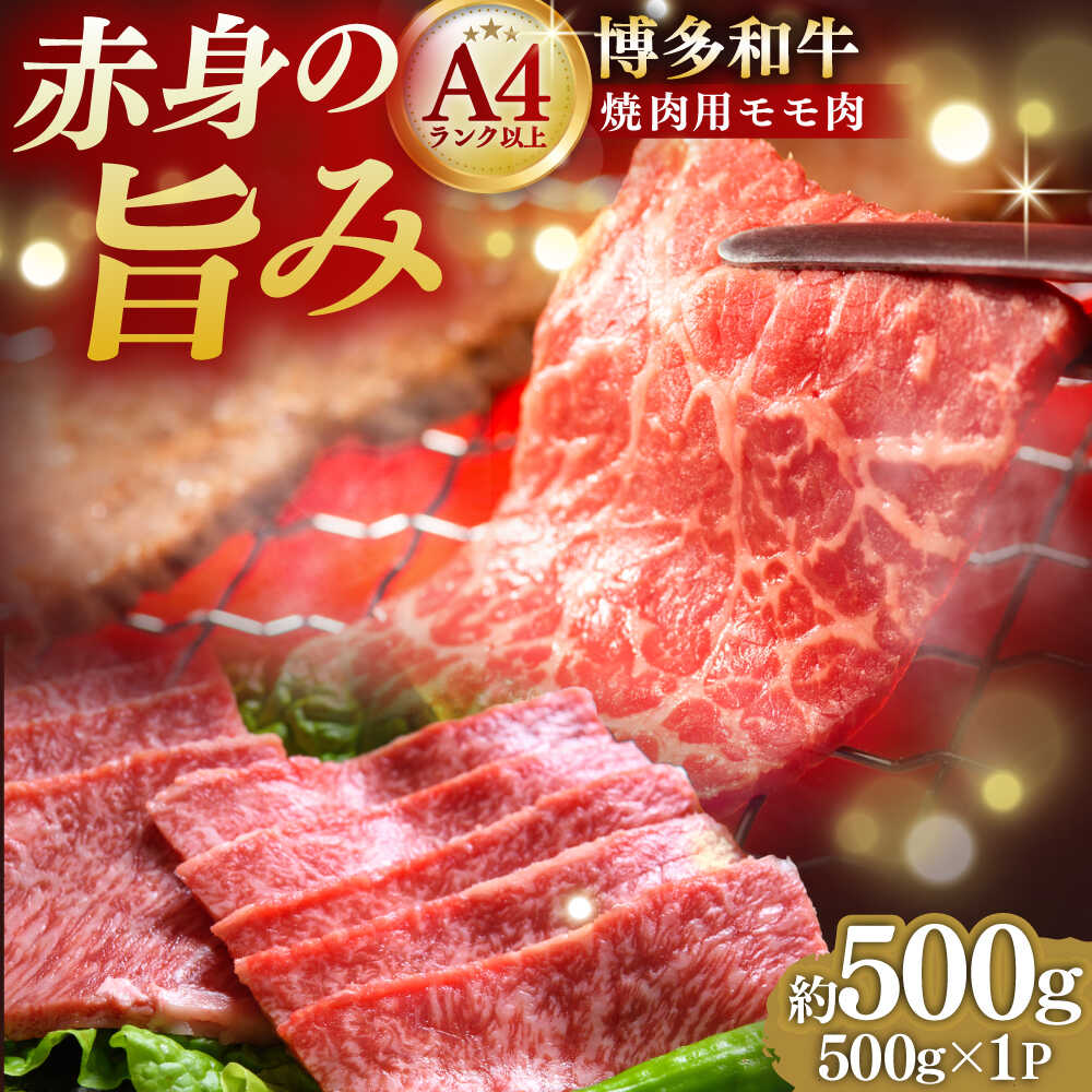 【ふるさと納税】【A4～A5】 博多和牛 赤身 モモ 焼肉用 500g 吉富町/株式会社MEAT PLUS[BGAB036] 肉 牛肉 赤身肉 もも モモ肉 もも肉 やわらかい 焼肉 焼き肉 焼肉セット 焼き肉セット 冷凍 高級 高級肉 国産 人気 おすすめ 9,000円