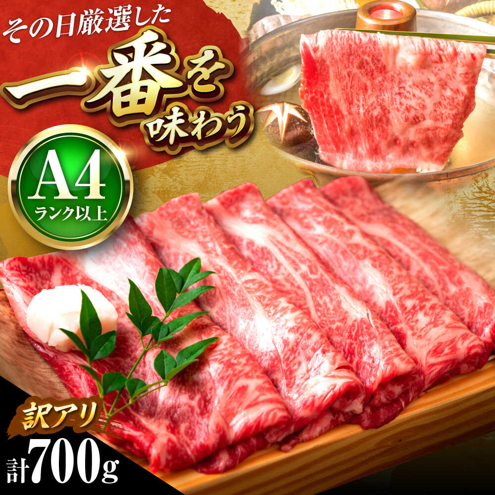 【ふるさと納税】【訳あり】【A4～A5】 博多和牛 しゃぶしゃぶ すき焼き 700g 吉富町/株式会社MEAT PLUS[BGAB039] すき焼き肉 切り落とし 小分け 個包装 普段使い 家庭用 博多和牛 スライス 和牛 ブランド牛 牛 牛肉 肉 お肉 小分け 小分けパック すき焼き 牛丼 炒め物