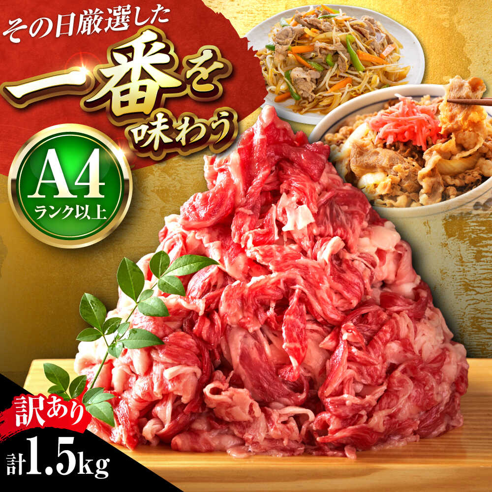 【ふるさと納税】【訳あり】【A4～A5】 博多和牛 切り落とし 1.5kg (500g×3パック) 吉富町/株式会社MEAT PLUS[BGAB041] お肉 肉 牛 牛肉 和牛 黒毛和牛 切落とし きりおとし 大容量 国産 炒め物 すき焼き しゃぶしゃぶ 牛丼 小分け 冷凍 福岡 ギフト 肉ギフト 訳あり 食品