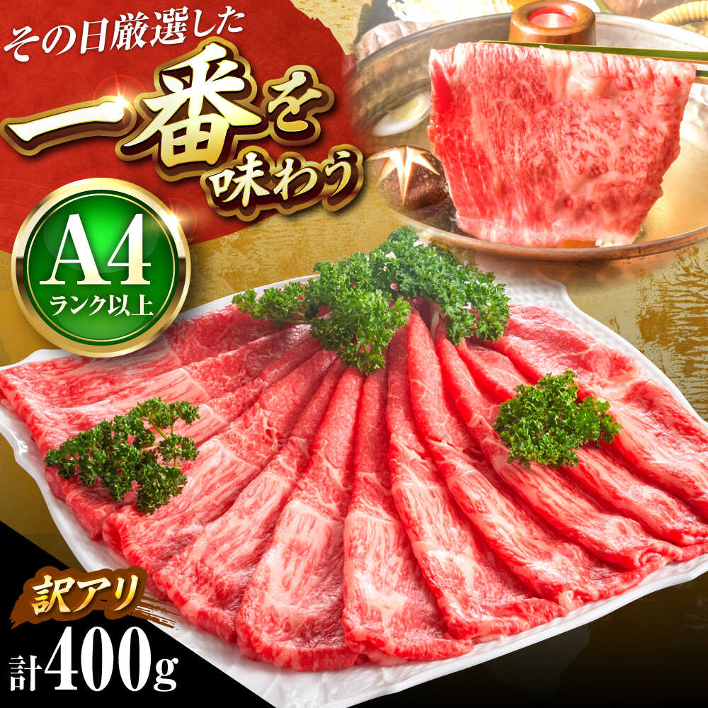 【ふるさと納税】【訳あり】【A4～A5】 博多和牛 赤身 霜降り 400g ( 肩 ・ モモ ) しゃぶしゃぶ すき焼き 吉富町/株式会社MEAT PLUS[BGAB044] 肉 牛肉 黒毛和牛 和牛 国産 霜降り すきやき すき焼き肉 赤身 訳あり わけあり 肉ギフト 食品 人気 おすすめ 美味しい 柔らかい｜福岡県吉富町