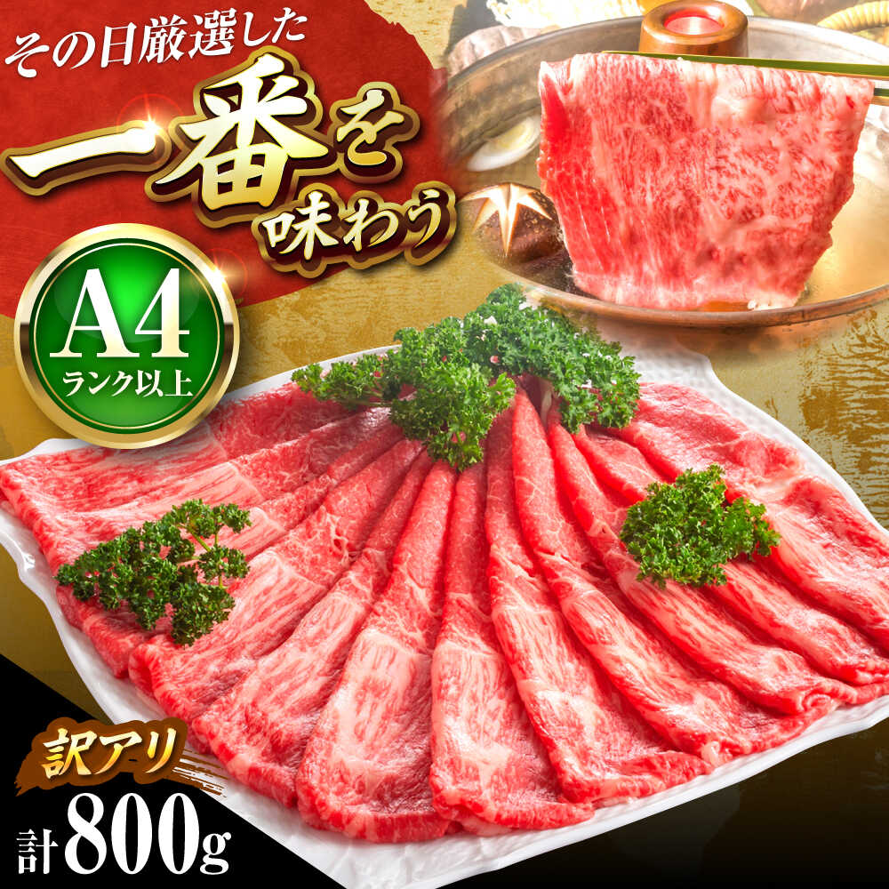 【ふるさと納税】【訳あり】【A4～A5】 博多和牛 赤身 霜降り 800g ( 肩 ・ モモ ) しゃぶしゃぶ すき焼き 吉富町/株式会社MEAT PLUS[BGAB045] 牛肉 黒毛和牛 和牛 国産 霜降り肉 すき焼き肉 すきやき 赤身肉 訳あり わけあり 肉ギフト 贈答 食品 人気 おすすめ やわらかい