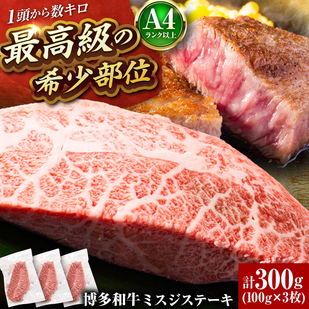 【ふるさと納税】【厳選部位】【A4～A5】 博多和牛 ミスジステーキ 約 300g (100g×3P) 吉富町/株式会社MEAT PLUS[BGAB056] 国産 和牛 牛肉 赤身 赤身肉 霜降り 黒毛和牛 ステーキ ステーキ肉 みすじ やわらかい 不揃い 冷凍