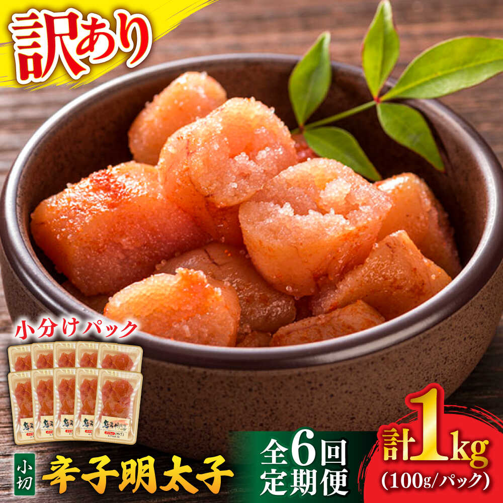 【ふるさと納税】【全6回定期便】【訳あり】 辛子明太子 小切 1kg (100g×10P) 吉富町/株式会社MEAT PLUS[BGAB069] 明太子 めんたいこ 切れ子 切子 ご飯のお供 酒の肴 小分け 家庭用 グルメ 魚卵 冷凍 わけあり 訳あり 食品 人気 おすすめ 福岡 定期便