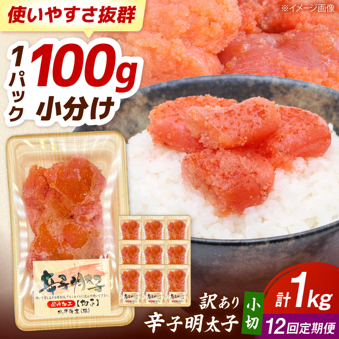 【ふるさと納税】【全12回定期便】【訳あり】 辛子明太子 小切 1kg (100g&times;10P) 吉富町/株式会社MEAT PLUS[BGAB070] 明太子 めんたいこ 切れ子 切子 ご飯のお供 酒の肴 小分け 家庭用 グルメ 魚卵 冷凍 わけあり 訳あり 食品 人気 おすすめ 福岡 定期便｜福岡県吉富町