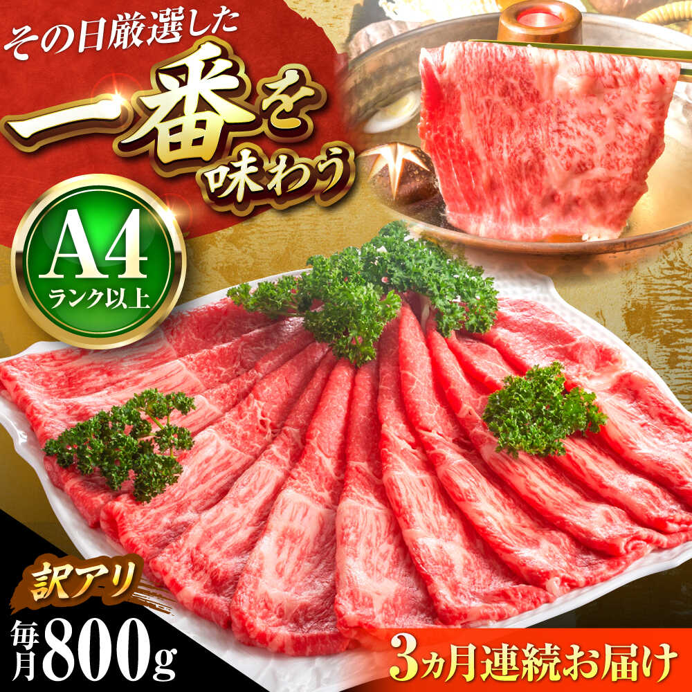 【ふるさと納税】【全3回定期便】【訳あり】【A4～A5】博多和牛 赤身 霜降り 800g (肩・モモ) しゃぶしゃぶ すき焼き用 吉富町/株式会社MEAT PLUS[BGAB083] 牛肉 黒毛和牛 和牛 国産 霜降り すきやき 赤身肉 赤身 訳あり わけあり 肉ギフト 贈答 食品 人気 おすすめ 定期便