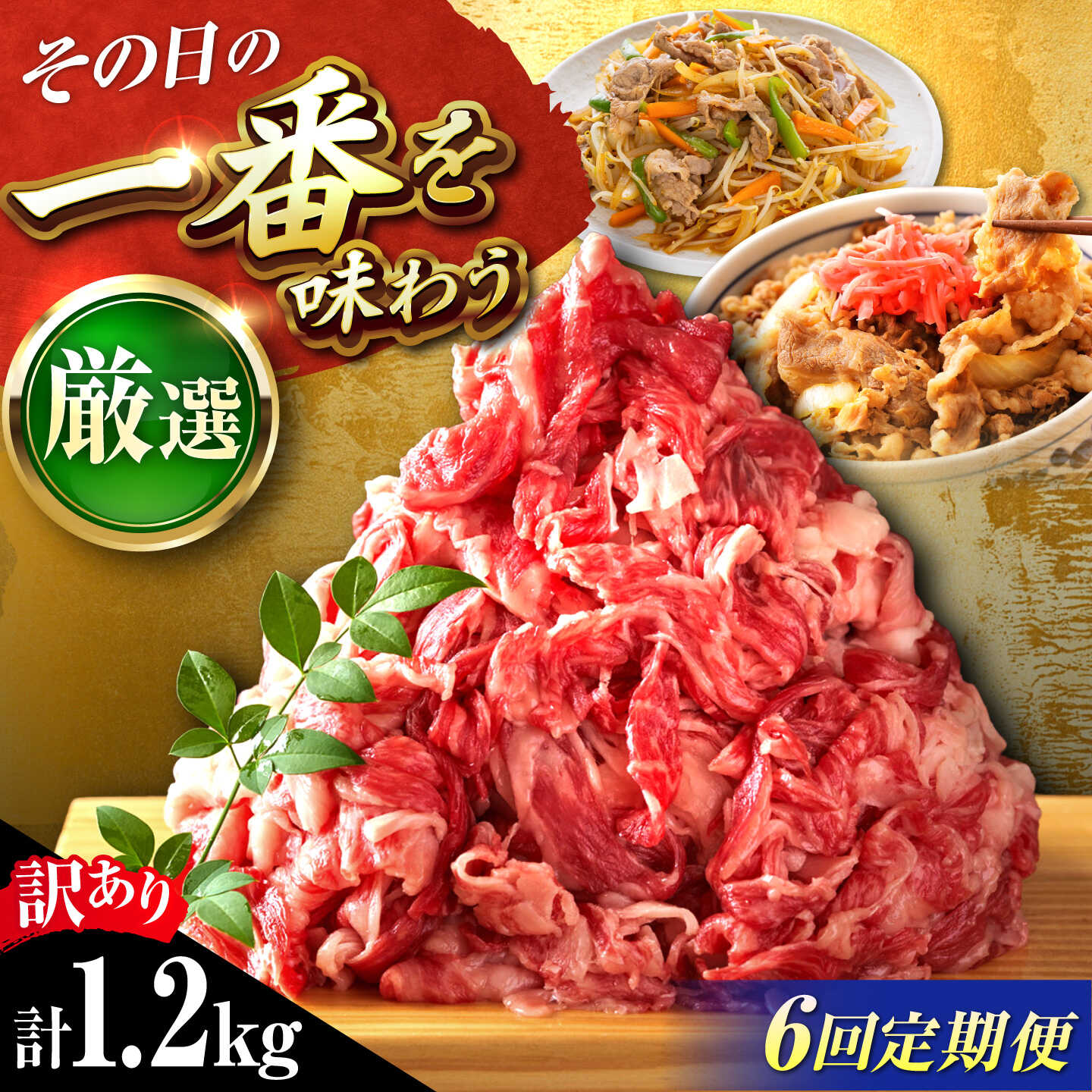 【ふるさと納税】【全6回定期便】【訳あり】博多和牛 切り落とし 1.2kg (600g&times;2P) 吉富町/株式会社MEAT PLUS[BGAB093] 肉 牛肉 和牛 黒毛和牛 切落とし きりおとし 国産 炒め物 すき焼き しゃぶしゃぶ 牛丼 小分け 冷凍 福岡 ギフト 肉ギフト 訳あり 食品｜福岡県吉富町